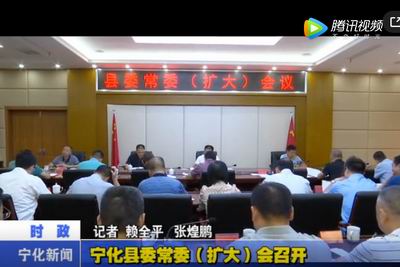 寧化縣委常委（擴(kuò)大）會(huì)召開(kāi)