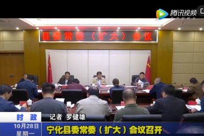 寧化縣委常委(擴大)會議召開