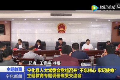 寧化縣人大常委會黨組召開“不忘初心、牢記使命”主題教育專題調研成果交流會