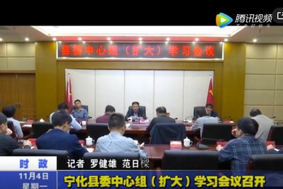 寧化縣委中心組(擴大)學習會議召開