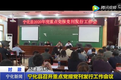 寧化縣召開(kāi)重點(diǎn)黨報(bào)黨刊發(fā)行工作會(huì)議