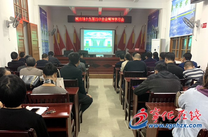 寧化多鄉(xiāng)鎮(zhèn)和單位學(xué)習(xí)貫徹黨的十九屆四中全會(huì)精神