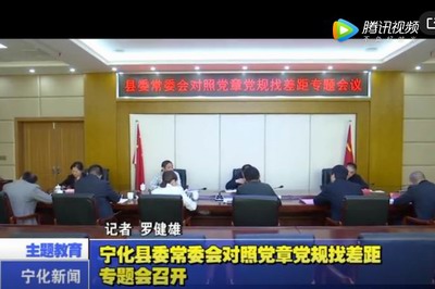 寧化縣委常委會對照黨章黨規(guī)找差距專題會召開