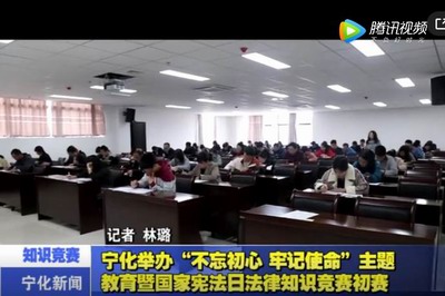 寧化舉辦“不忘初心、牢記使命”主題教育暨國家憲法日法律知識競賽初賽