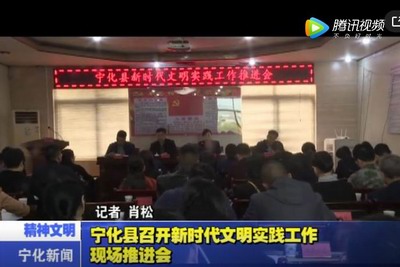 寧化縣召開新時代文明實踐工作現場推進會