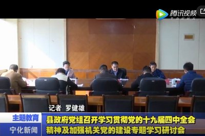 縣政府黨組召開學(xué)習(xí)貫徹黨的十九屆四中全會(huì)精神及加強(qiáng)機(jī)關(guān)黨的建設(shè)專題學(xué)習(xí)研討