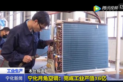 寧化月兔空調(diào)：完成工業(yè)產(chǎn)值16億
