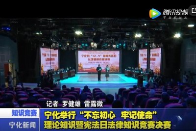 寧化舉行“不忘初心、牢記使命”理論知識(shí)暨憲法日法律知識(shí)競(jìng)賽決賽