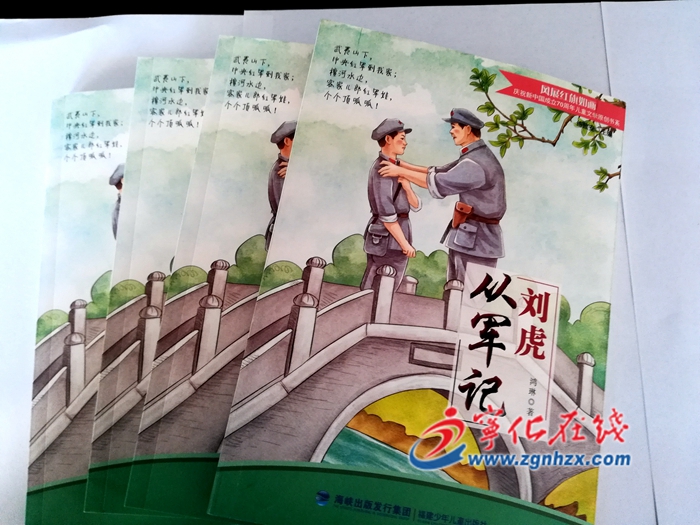 寧化作家鴻琳的長篇小說《劉虎從軍記》出版發行
