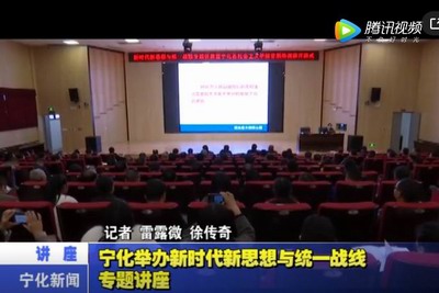 寧化舉辦新時代新思想與統一戰線專題講座