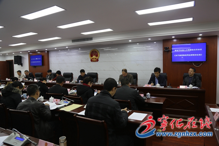 寧化縣第十七屆人大常委會第三十二次會議召開