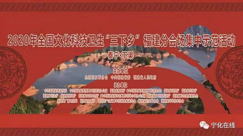 2020全國(guó)文化科技衛(wèi)生“三下鄉(xiāng)”福建分會(huì)場(chǎng)集中示范活動(dòng)