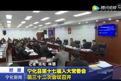 寧化縣第十七屆人大常委會第三十二次會議召開