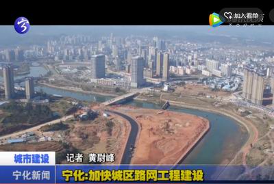 寧化：加快城區(qū)路網(wǎng)工程建設(shè)