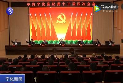 中共寧化縣紀(jì)委十三屆四次全會(huì)召開