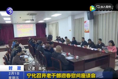 寧化召開老干部迎春慰問座談會