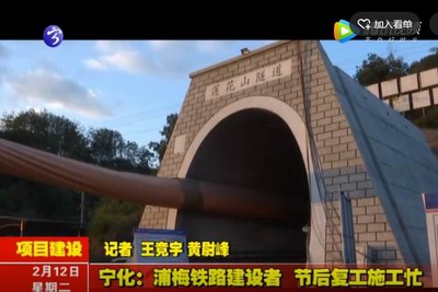 寧化：浦梅鐵路建設者 節后復工施工忙