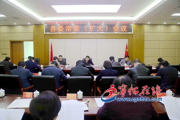 寧化縣委常委擴大會召開