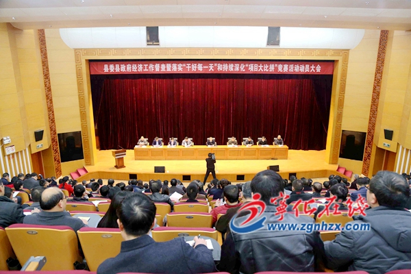 寧化縣委縣政府經濟工作督查暨落實“干好每一天”和持續深化“項目大比拼”競賽活動動員大會召開