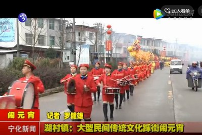 湖村鎮(zhèn)：大型民間傳統(tǒng)文化踩街鬧元宵
