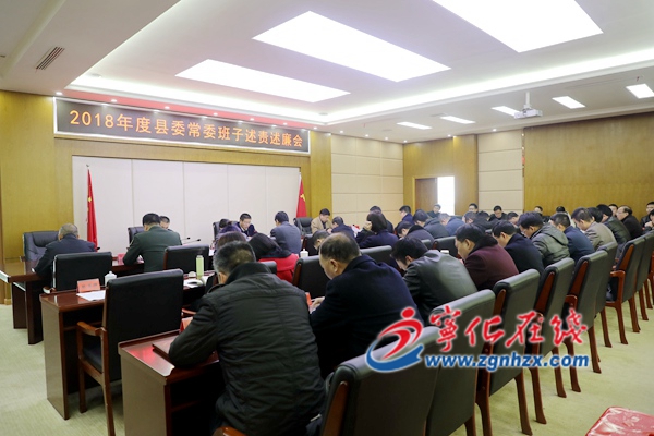 寧化召開2018年度縣委常委班子述責(zé)述廉會