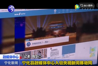 寧化縣融媒體中心入駐央視新聞移動網(wǎng)