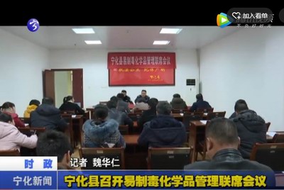 寧化縣召開易制毒化學品管理聯(lián)席會議