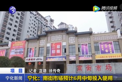 寧化：南街市場預(yù)計(jì)6月中旬投入使用