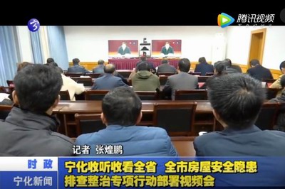 寧化收聽收看全省全市房屋安全隱患排查整治專項(xiàng)行動部署視頻會
