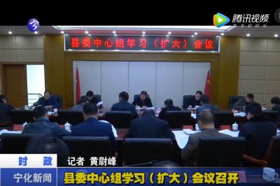 縣委中心組學(xué)習(xí)（擴(kuò)大）會議召開