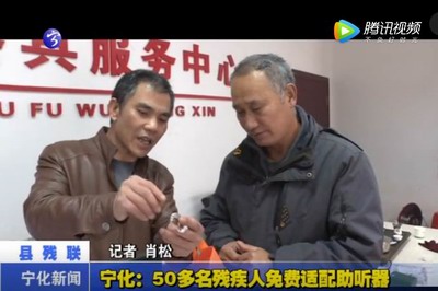 寧化：50多名殘疾人免費(fèi)適配助聽器