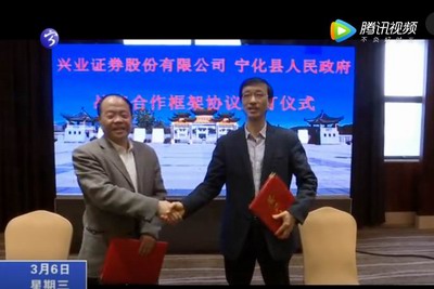 寧化縣政府與興業(yè)證券簽訂戰(zhàn)略合作協(xié)議