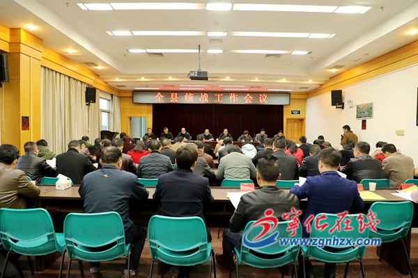 寧化召開全縣統戰工作會議