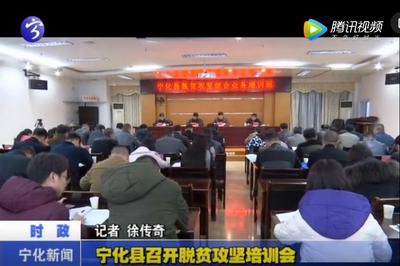 寧化縣召開脫貧攻堅培訓會