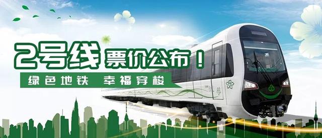 福州地鐵2號線票價公布了!最高7元最低2元
