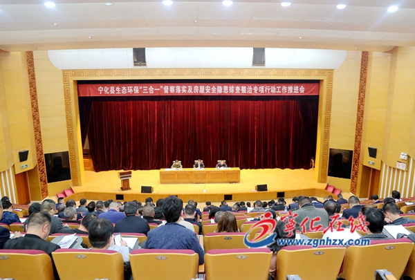 寧化部署生態(tài)環(huán)保“三合一”督察落實(shí)及房屋安全隱患排查整治專(zhuān)項(xiàng)行動(dòng)工作