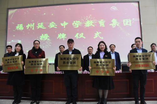 福州延安中學(xué)教育集團(tuán)今日成立 覆蓋幼兒園到高中15年一貫制