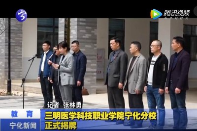 三明醫學科技職業學院寧化分校正式揭牌