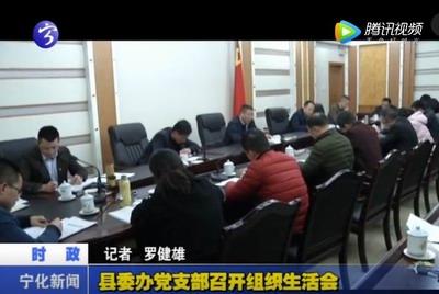 縣委辦黨支部召開組織生活會