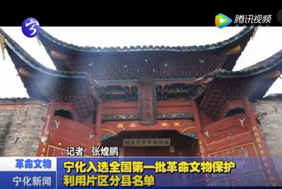 寧化入選全國(guó)第一批革命文物保護(hù)利用片區(qū)分縣名單