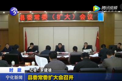 縣委常委擴(kuò)大會(huì)召開
