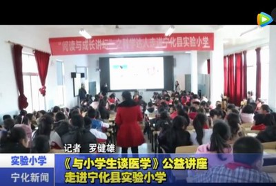 《與小學(xué)生談醫(yī)學(xué)》公益講座走進(jìn)寧化縣實(shí)驗(yàn)小學(xué)