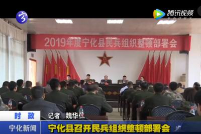 寧化縣召開民兵組織整頓部署會(huì)