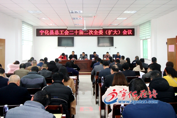寧化縣總工會二十屆二次全委（擴大）會議召開