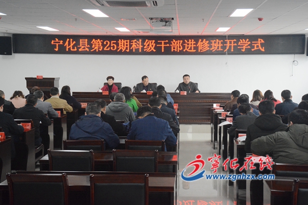 寧化黨校第25期科級干部進修班舉行開學式