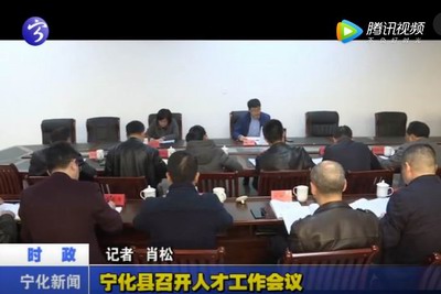 寧化縣召開人才工作會(huì)議