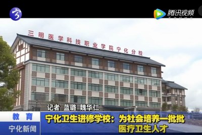 寧化衛生進修學校：為社會培養一批批醫療衛生人才