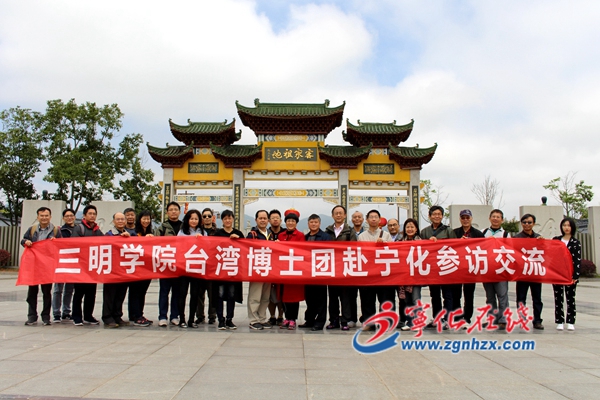 三明學(xué)院臺灣博士團來寧化參訪交流