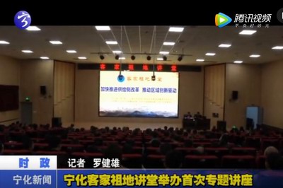 寧化客家祖地講堂舉辦首次專題講座