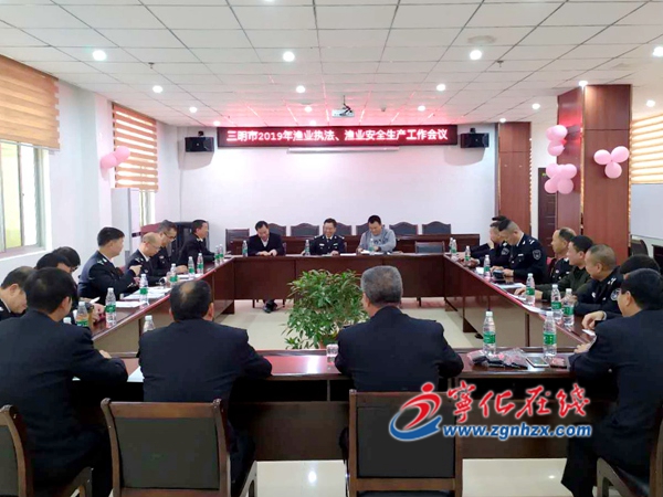 全市漁業執法、安全生產和互保工作會議在寧化召開